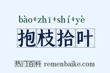 抱枝拾叶是什么意思的图片